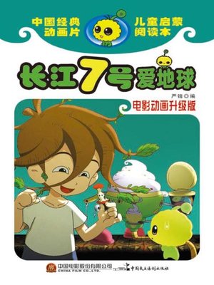 cover image of 长江七号爱地球